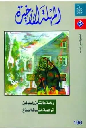 المهلة الأخيرة