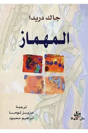 المهماز