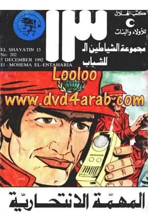 المهمة الإنتحارية - مجموعة الشياطين ال 13