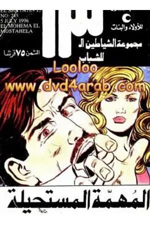 المهمة المستحيلة - مجموعة الشياطين ال 13