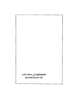 المهمشون في صعيد مصر - آليات السيطرة والخضوع