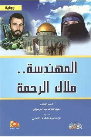 المهندسة ملاك الرحمة