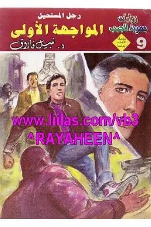 المواجهة الأولى - رجل المستحيل