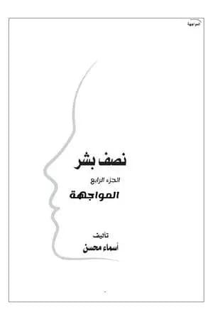 المواجهة