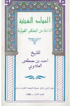 المواد الغيثية الناشئة عن الحكم الغوثية - الجزء الأول