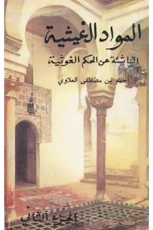 المواد الغيثية الناشئة عن الحكم الغوثية - الجزء الثاني