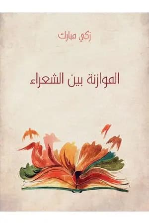 الموازنة بين الشعراء