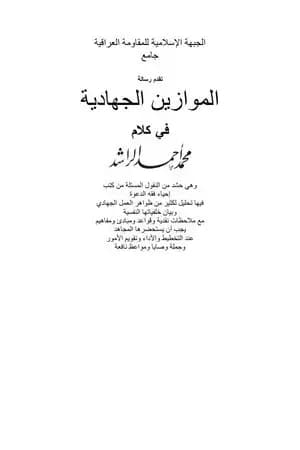 الموازين الجهادية