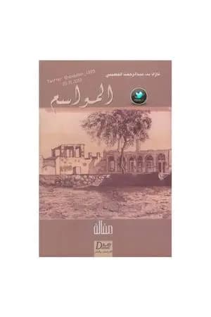 المواسم