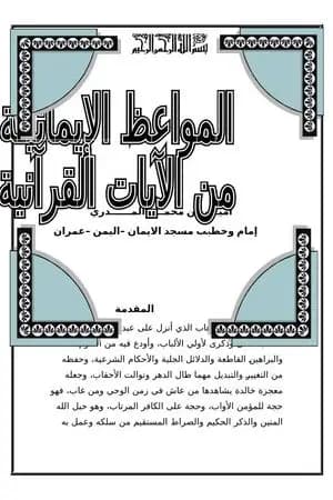 المواعظ الإيمانية من الآيات القرآنية