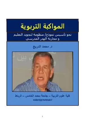 المواكبة التربوية