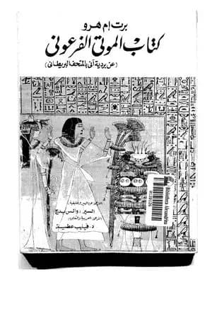 الموتى الفرعوني