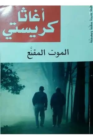 الموت المقنع