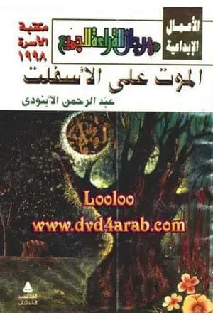 الموت على الأسفلت
