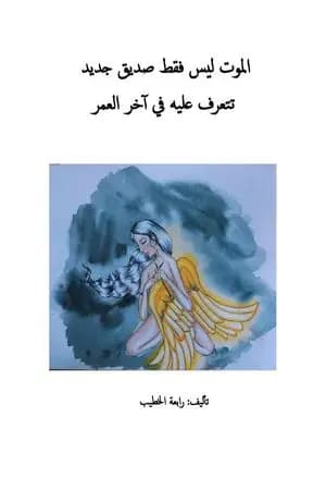الموت ليس فقط صديق جديد تتعرف عليه في آخر العمر