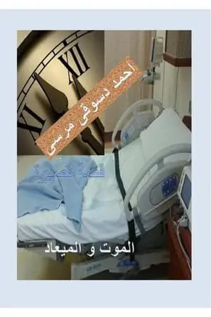 الموت و الميعاد