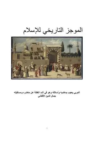 الموجز التاريخي للإسلام