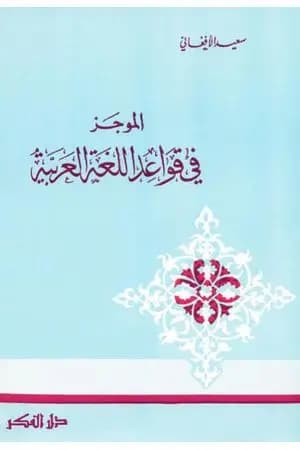 الموجز فى قواعد اللغة العربية