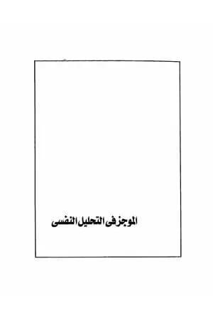الموجز في التحليل النفسي
