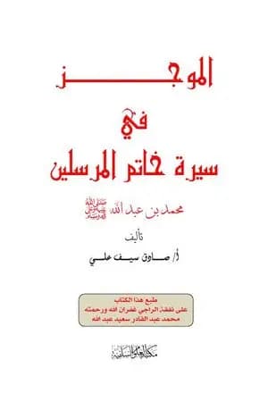 الموجز في سيرة خاتم المرسلين