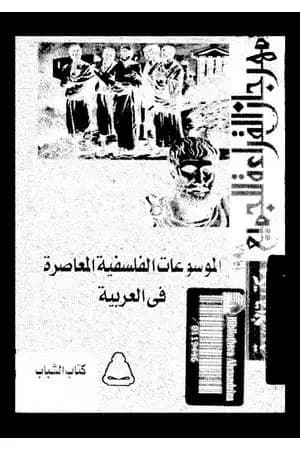 الموسوعات الفلسفية المعاصرة في العربية