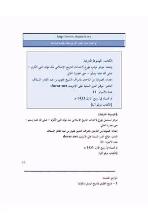 الموسوعة التاريخية - الدرر السنية