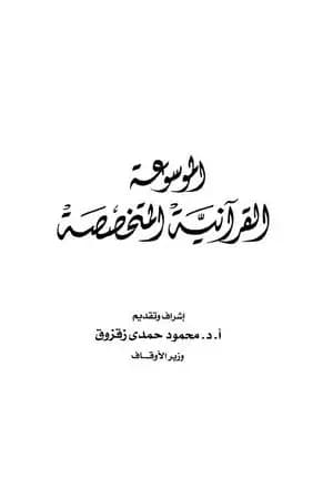 الموسوعة القرآنية المتخصصة