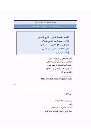 الموسوعة الموجزة في التاريخ الإسلامي