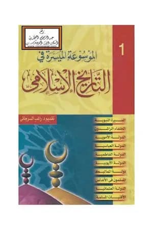 الموسوعة الميسرة في التاريخ الإسلامي
