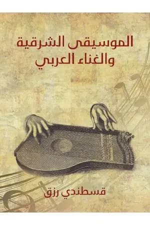 الموسيقى الشرقية والغناء العربي