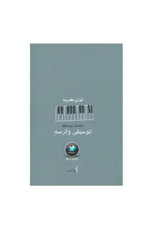 الموسيقى والرسم