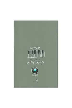 الموسيقى والشعر