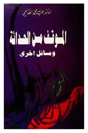 الموقف من الحداثة ومسائل أخرى