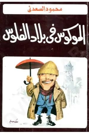 الموكوس فى بلاد الفلوس