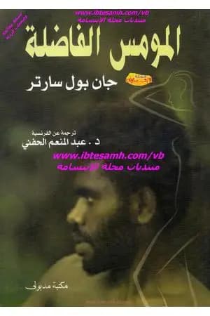 المومس الفاضلة