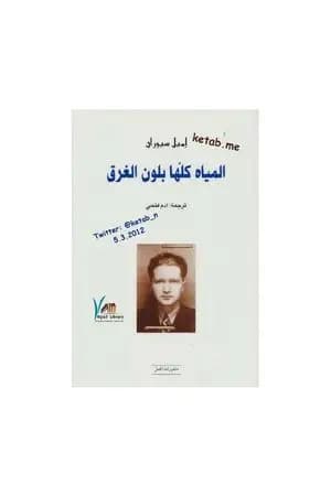 المياه كلها بلون الغرق