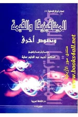 الميتافيزيقا والقيمة ونصوص أخرى