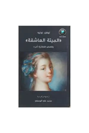 الميتة العاشقة وقصص فنطازية أخرى