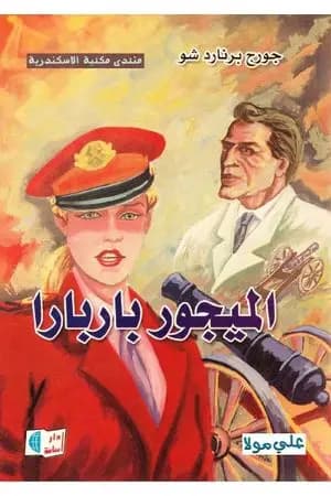 الميجور باربارا