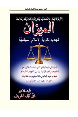 الميزان: تجديد نظرية الإسلام السياسي