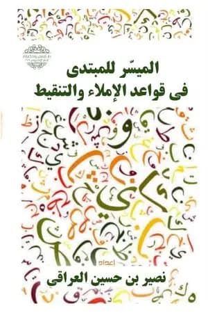الميسر للمبتدي في قواعد الإملاء والتنقيط