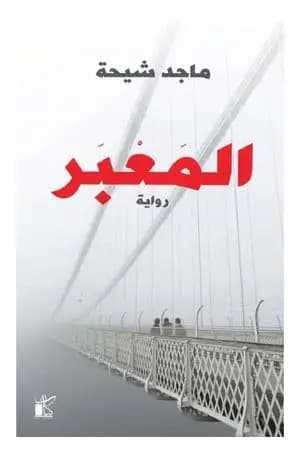 المَعبَر