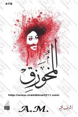 المُخوزِق