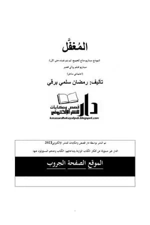 المُغفَّل