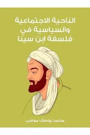 الناحية الاجتماعية والسياسية في فلسفة ابن سينا