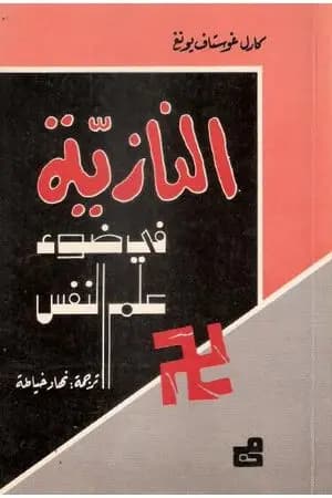 النازية في ضوء علم النفس