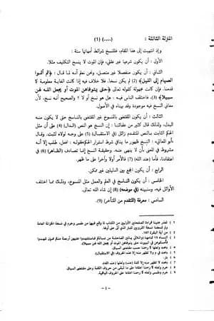 الناسخ والمنسوخ في القرآن الكريم - الجزء الثاني