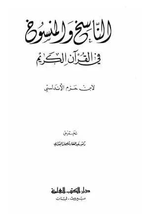 الناسخ والمنسوخ في القرآن الكريم