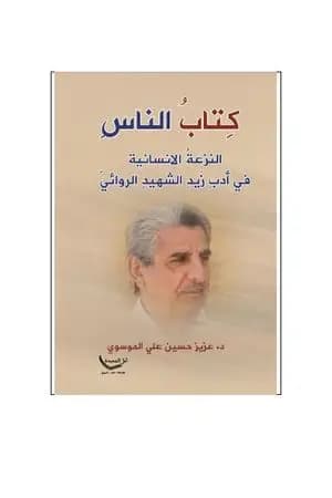 الناس - النزعة الانسانية في أدب زيد الشهيد الروائي
