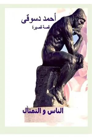 الناس و التمثال